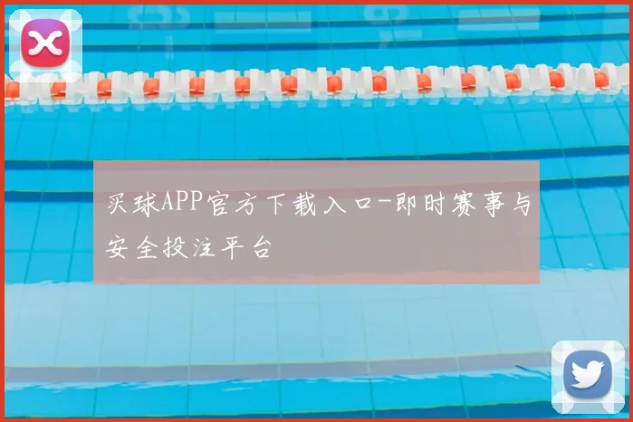 买球APP官方下载入口-即时赛事与安全投注平台