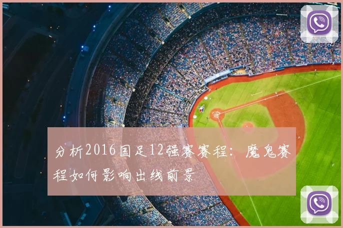 分析2016国足12强赛赛程：魔鬼赛程如何影响出线前景