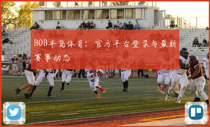 BOB半岛体育：官方平台登录与最新赛事动态