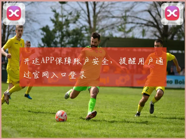 开运APP保障账户安全，提醒用户通过官网入口登录