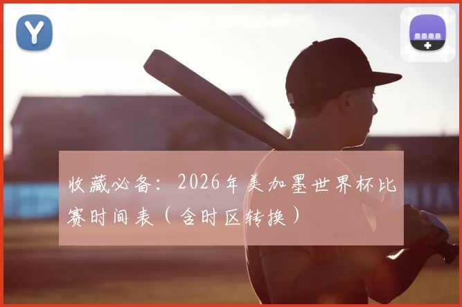 收藏必备：2026年美加墨世界杯比赛时间表（含时区转换）
