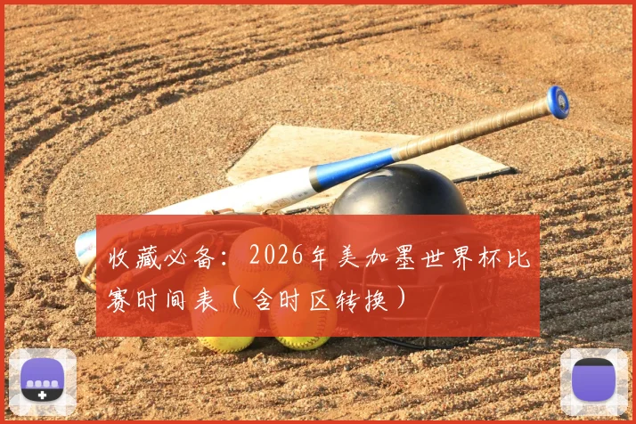 收藏必备：2026年美加墨世界杯比赛时间表（含时区转换）