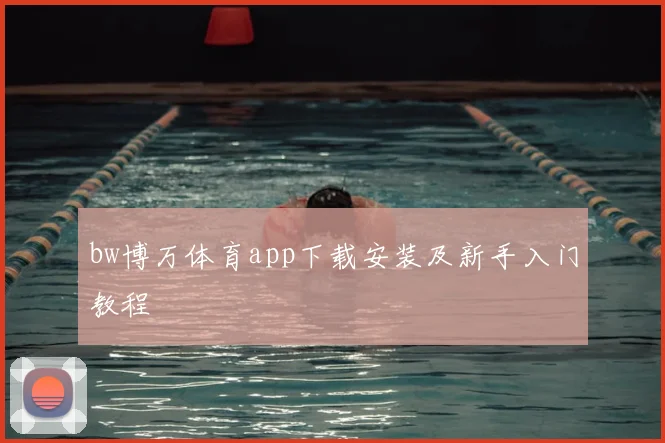 bw博万体育app下载安装及新手入门教程