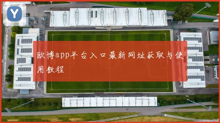 欧博app平台入口最新网址获取与使用教程