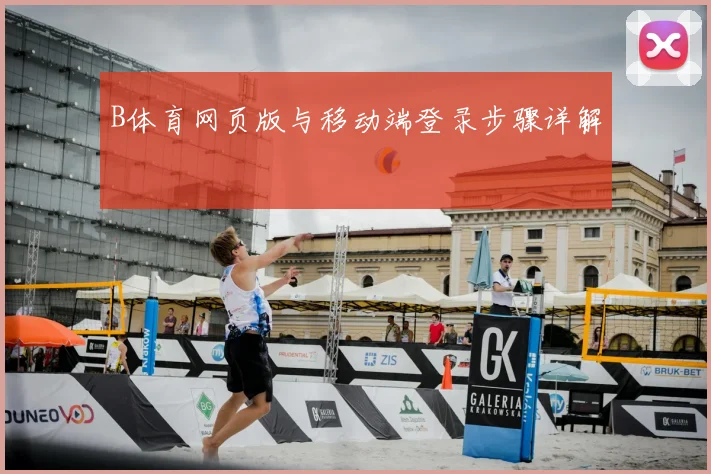 B体育网页版与移动端登录步骤详解