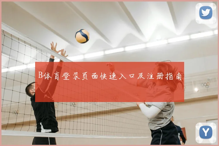 B体育登录页面快速入口及注册指南