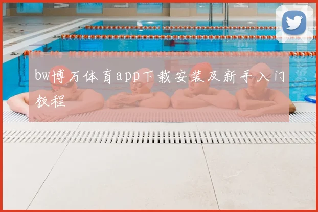 bw博万体育app下载安装及新手入门教程