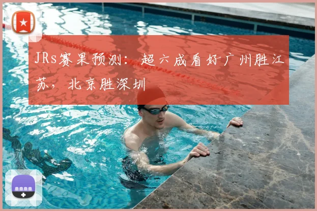 JRs赛果预测：超六成看好广州胜江苏，北京胜深圳