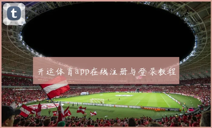 开运体育app在线注册与登录教程
