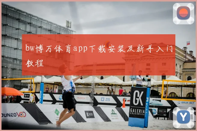 bw博万体育app下载安装及新手入门教程