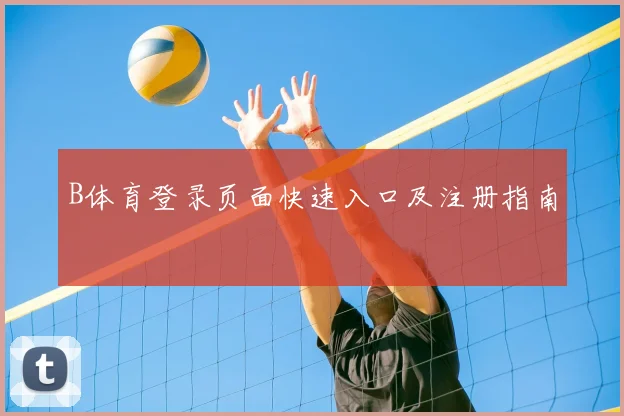 B体育登录页面快速入口及注册指南