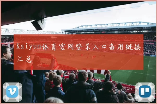 Kaiyun体育官网登录入口备用链接汇总