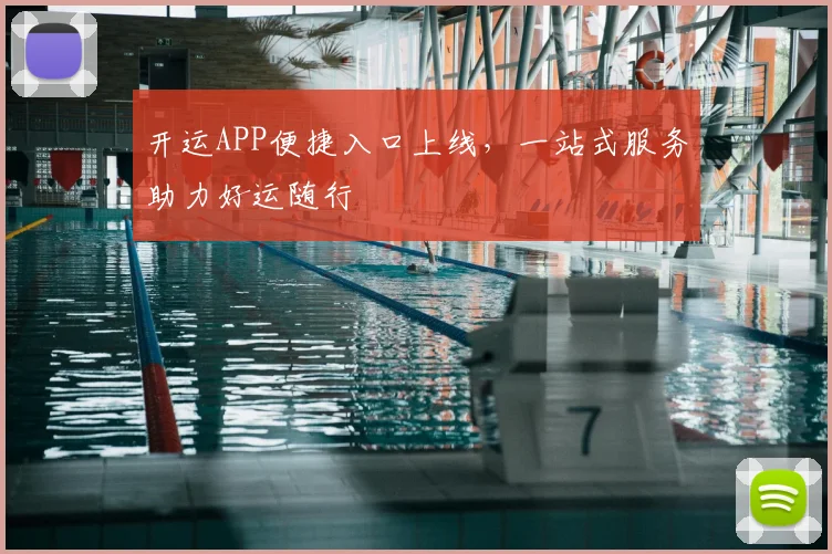 开运APP便捷入口上线，一站式服务助力好运随行