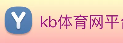 kb体育网平台入口 Logo